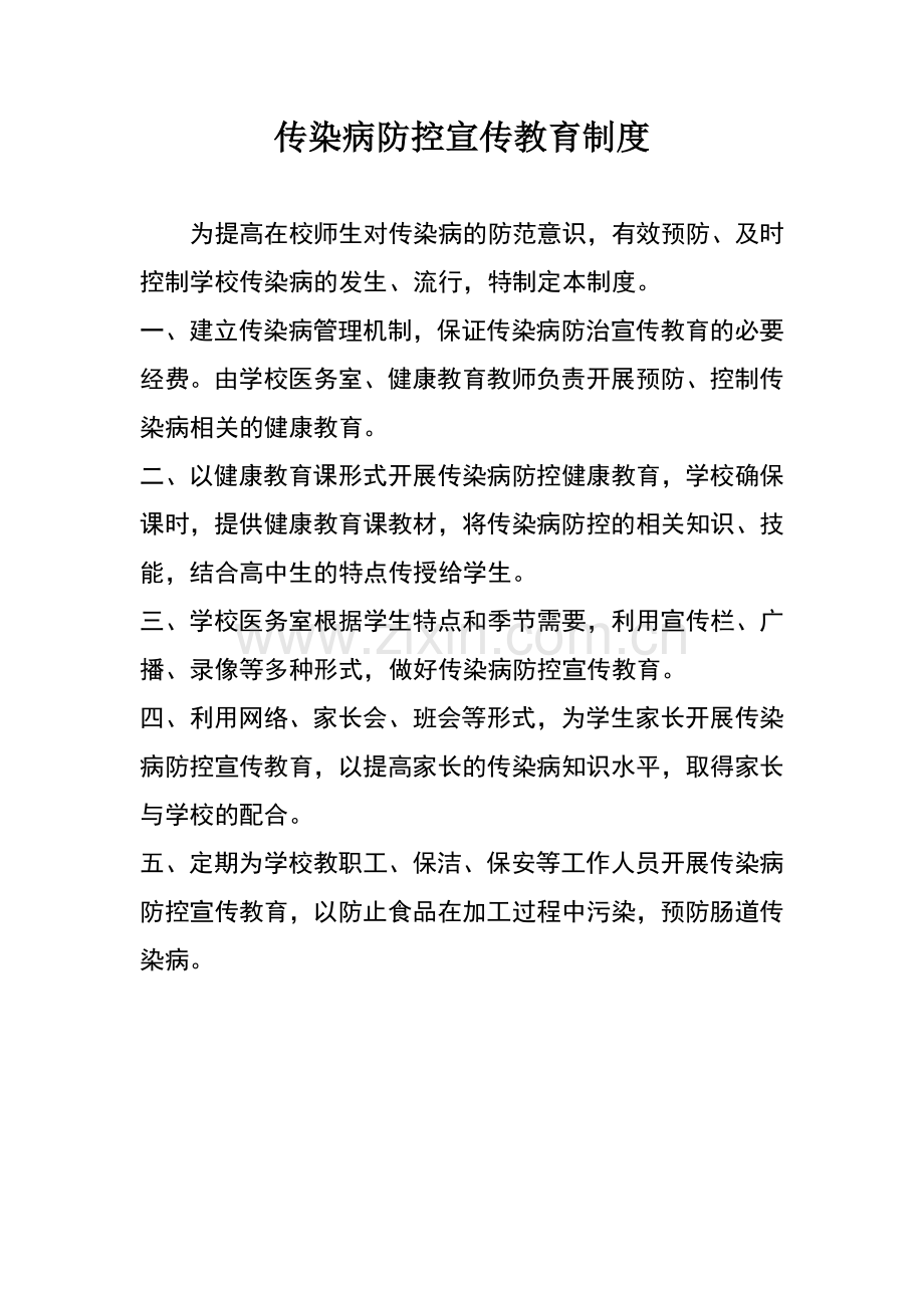 学校传染病防控宣传教育制度.doc_第1页