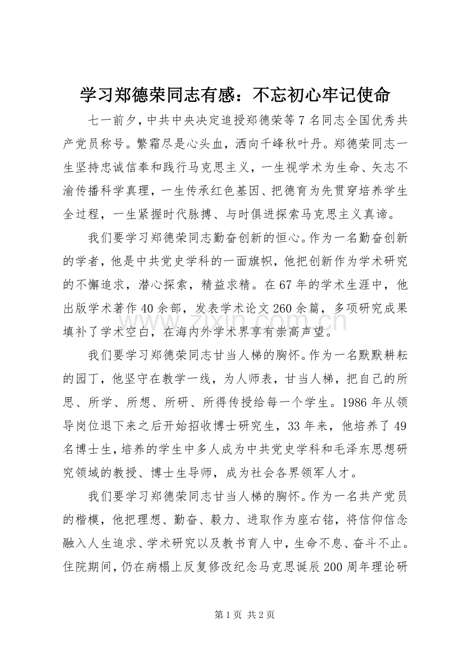 学习郑德荣同志有感：不忘初心牢记使命.docx_第1页