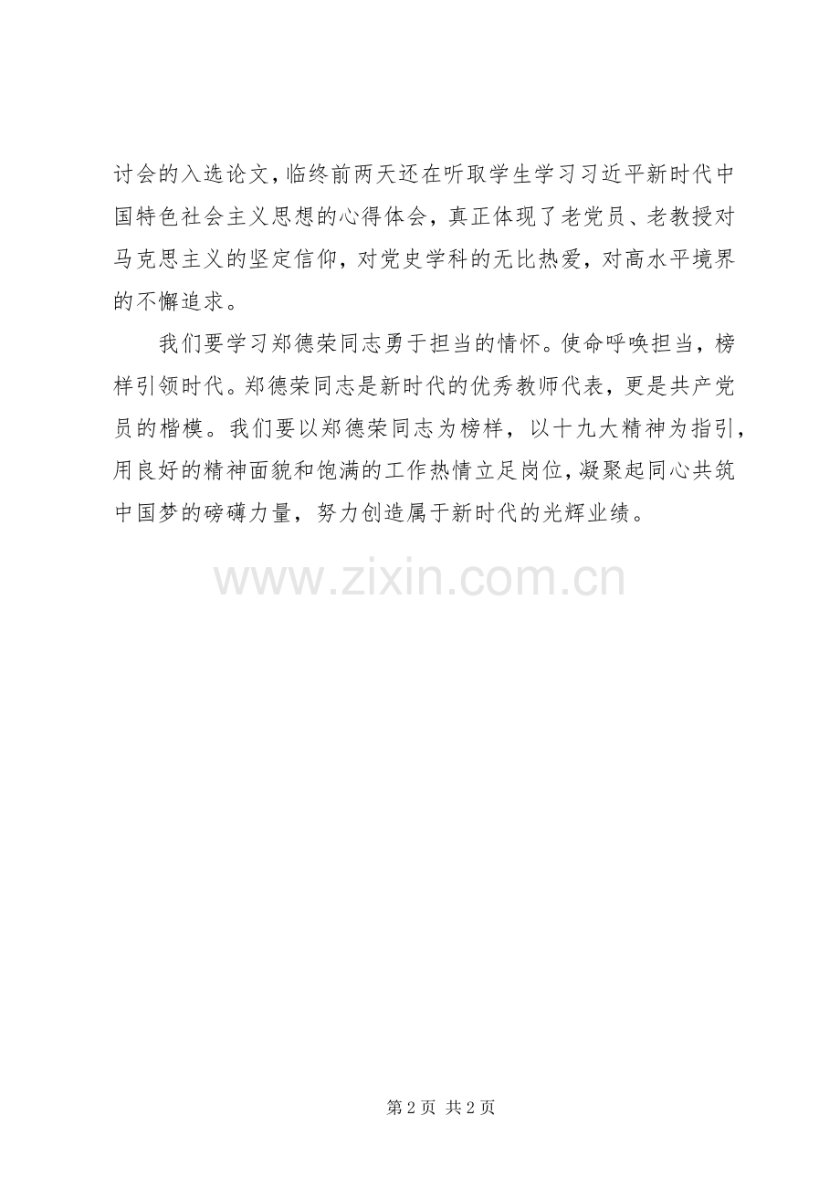 学习郑德荣同志有感：不忘初心牢记使命.docx_第2页