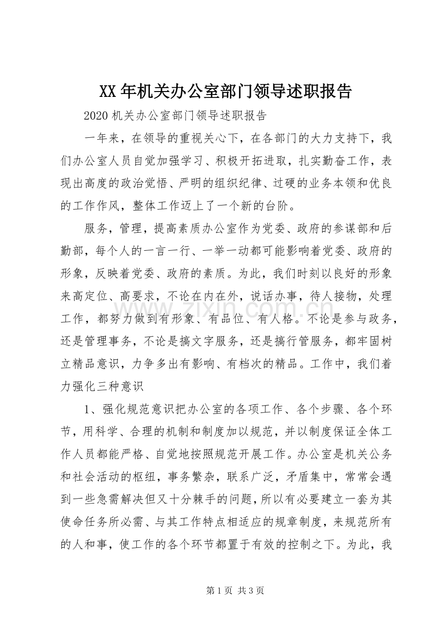 XX年机关办公室部门领导述职报告.docx_第1页