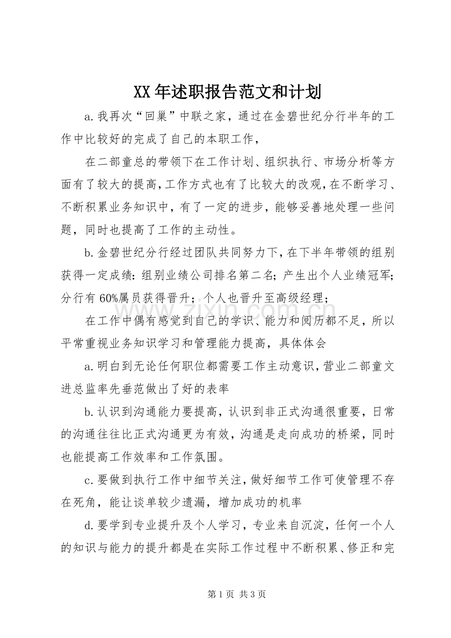 XX年述职报告范文和计划.docx_第1页