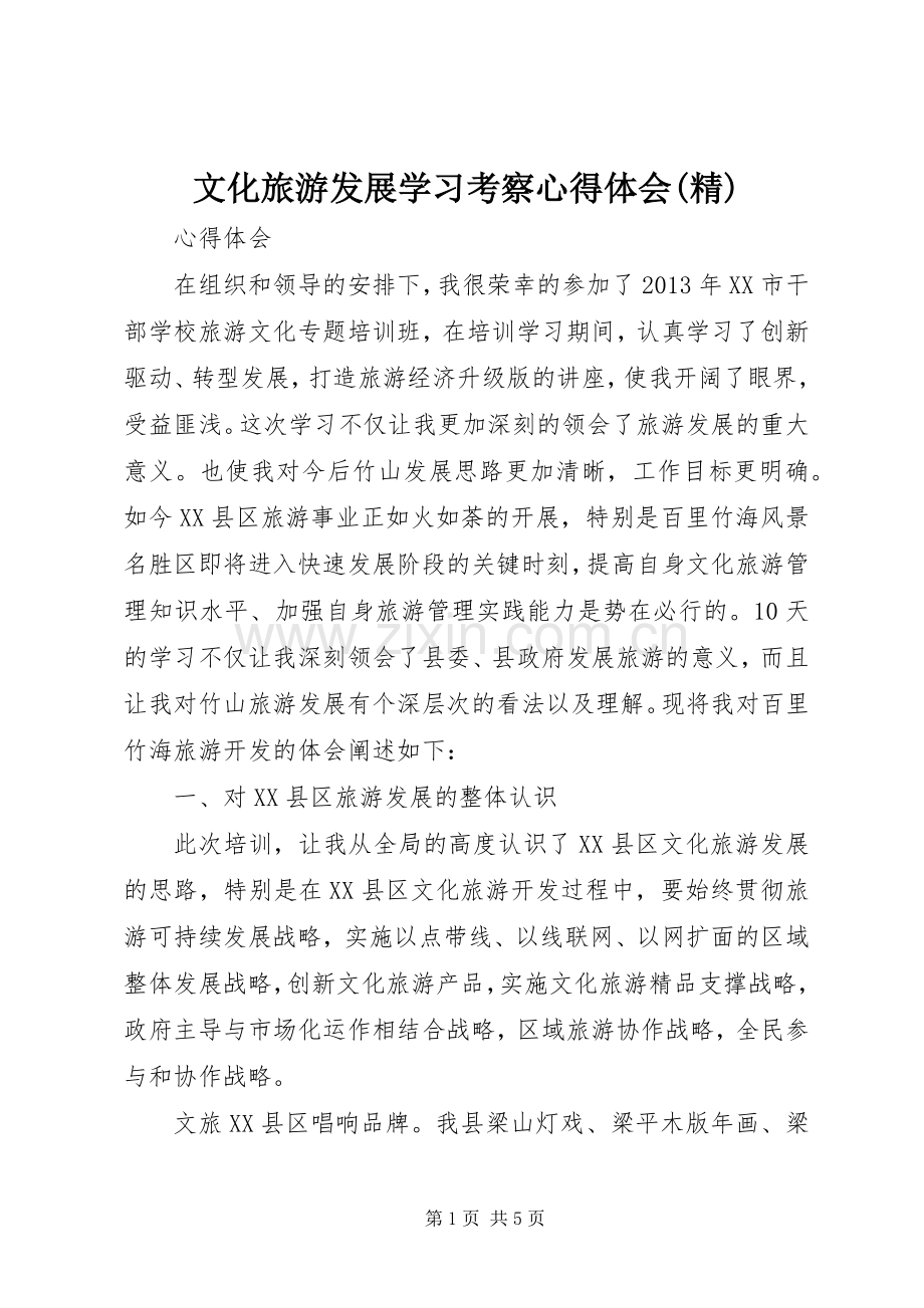 文化旅游发展学习考察心得体会.docx_第1页