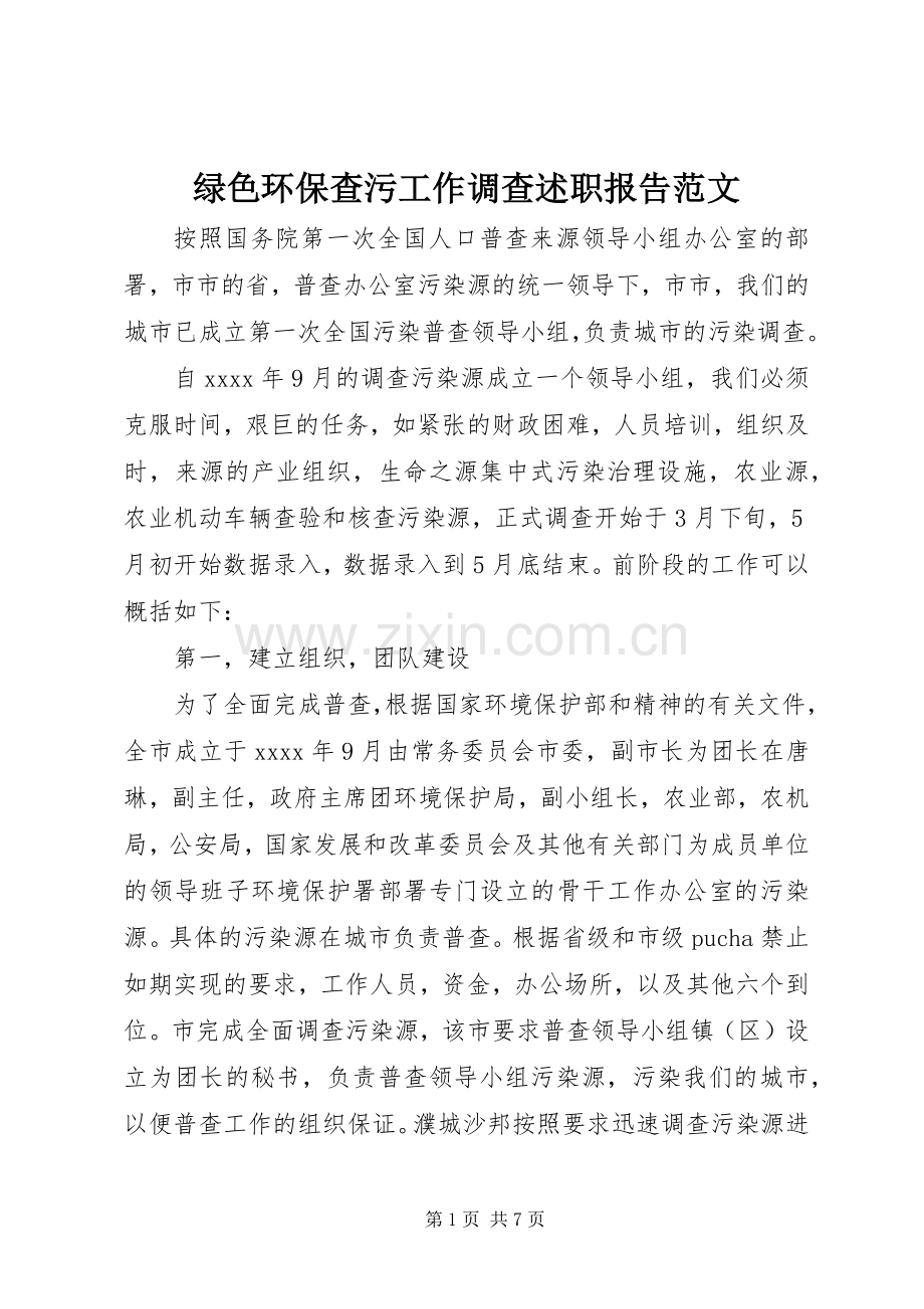 绿色环保查污工作调查述职报告范文.docx_第1页