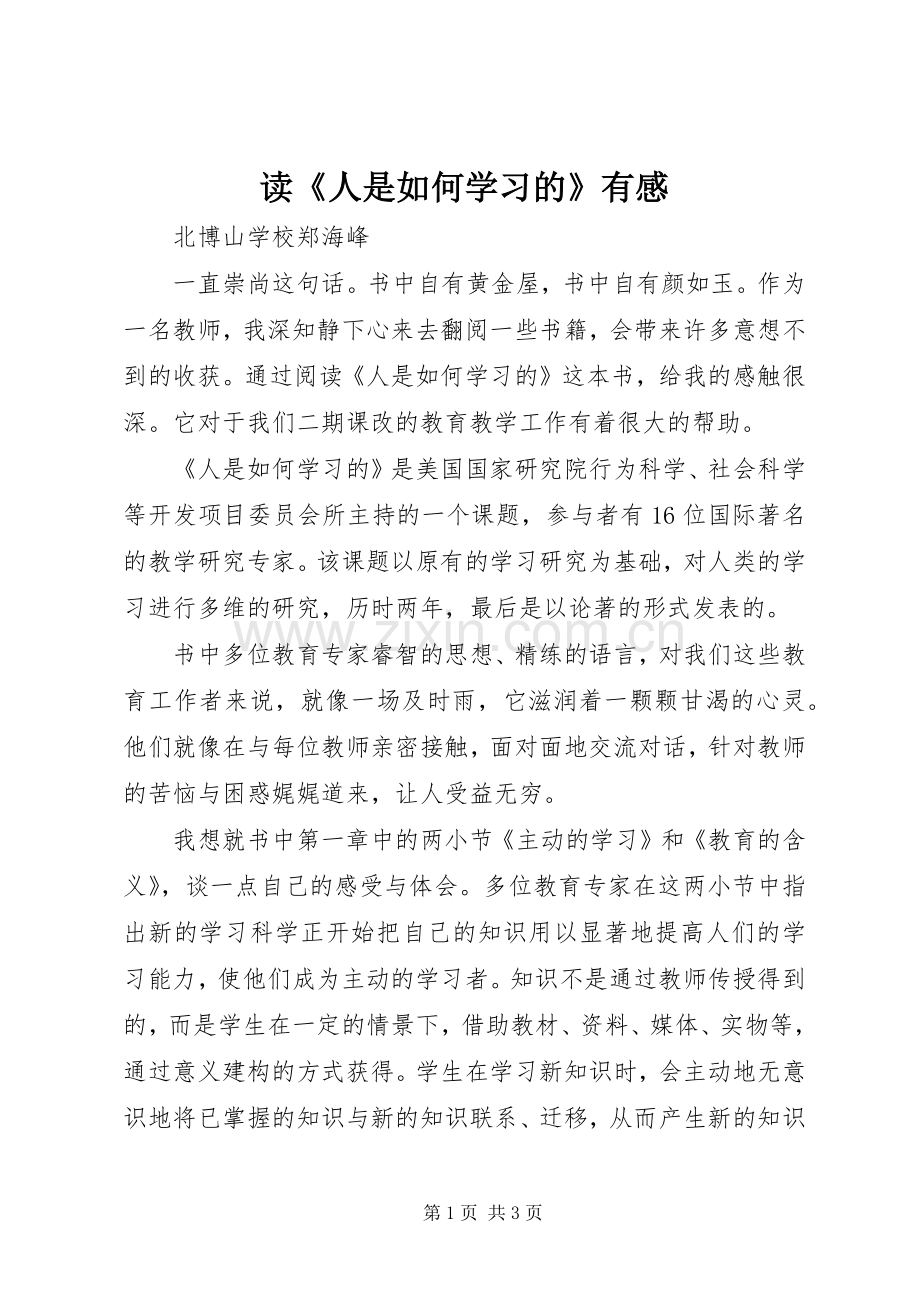 读《人是如何学习的》有感.docx_第1页