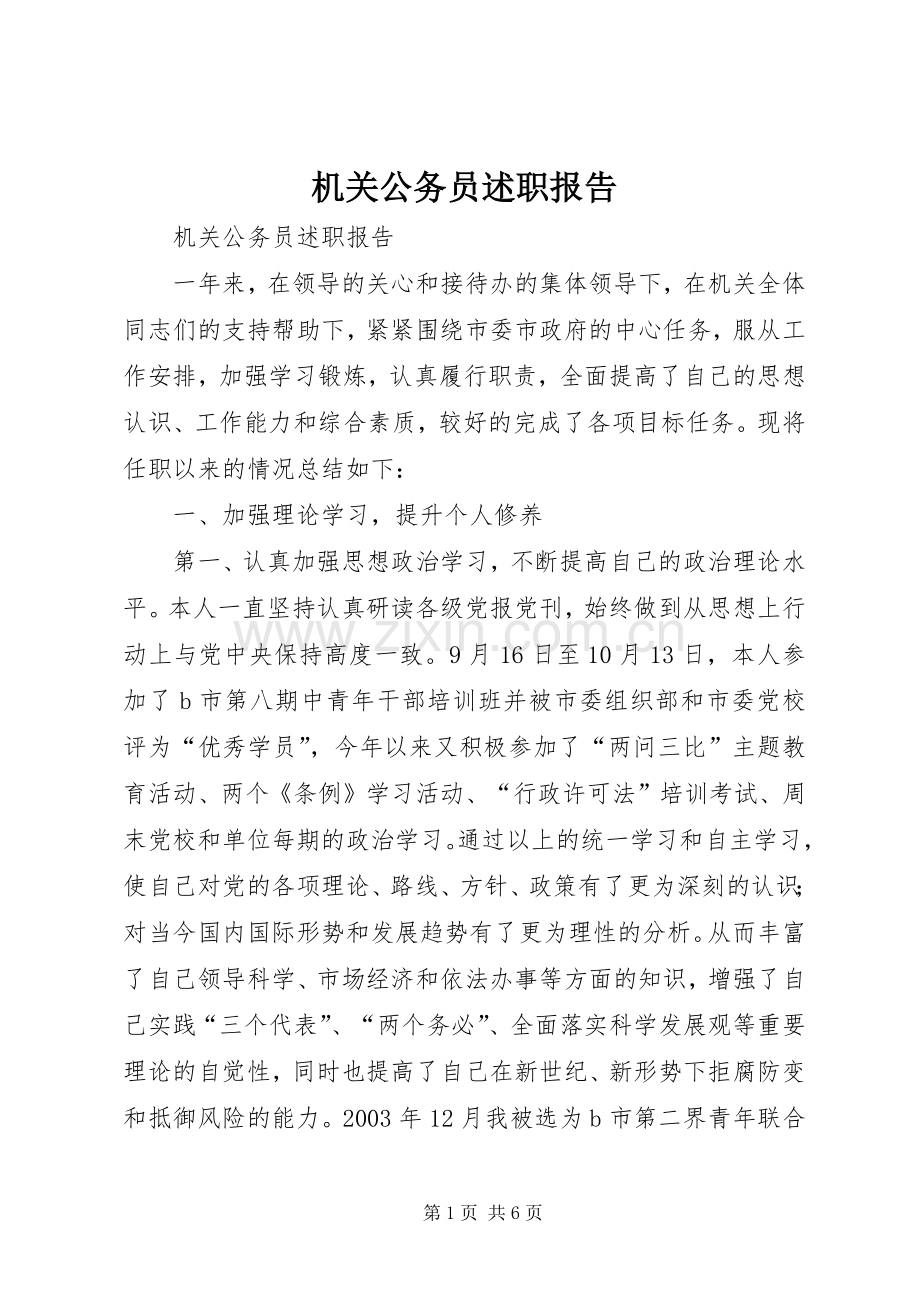 机关公务员述职报告.docx_第1页