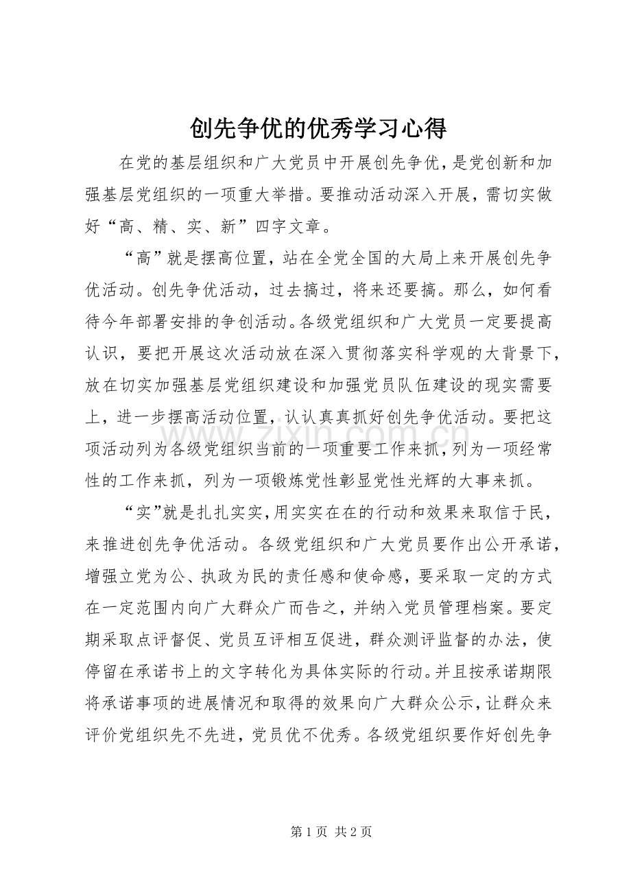 创先争优的优秀学习心得.docx_第1页