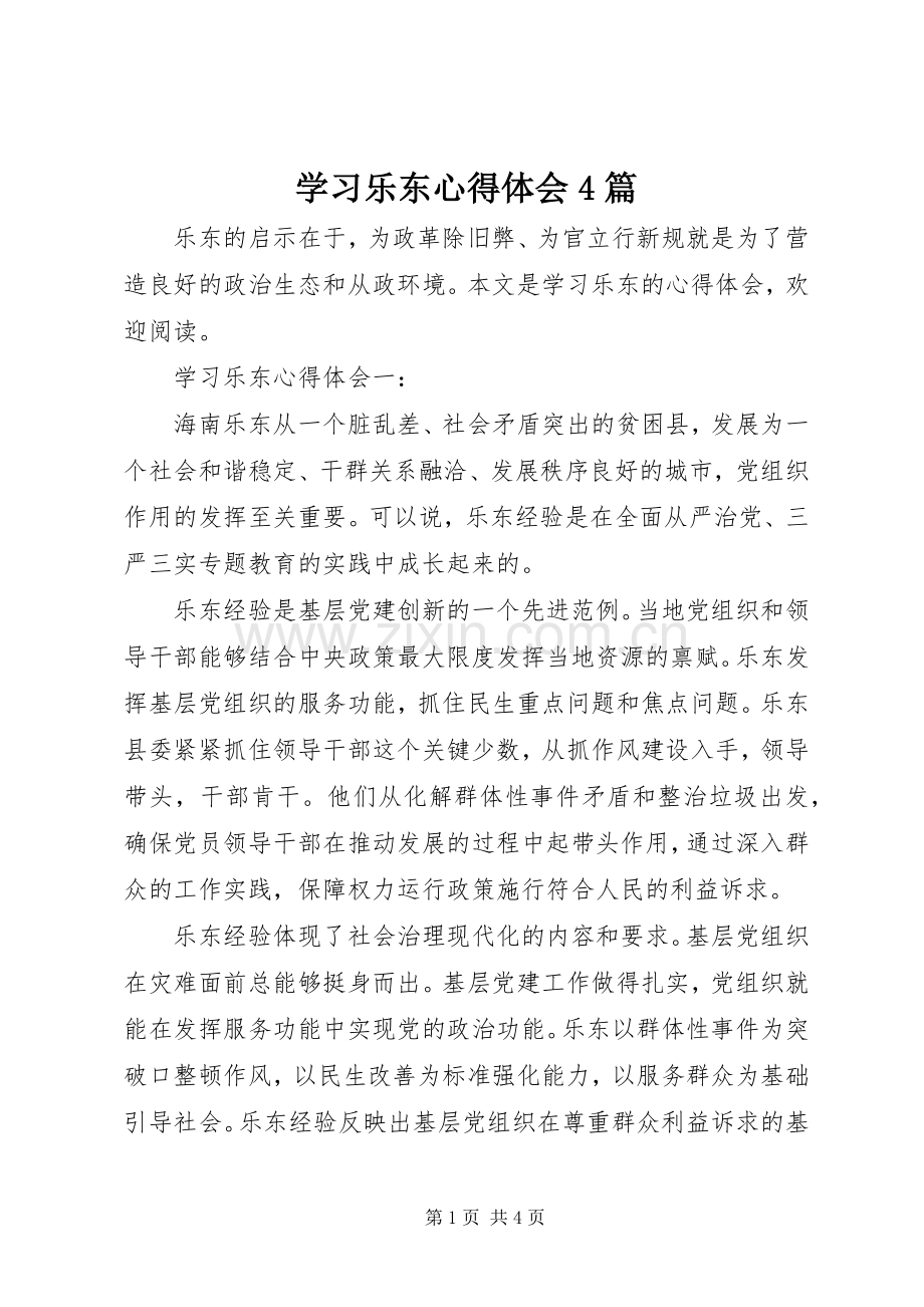 学习乐东心得体会4篇.docx_第1页