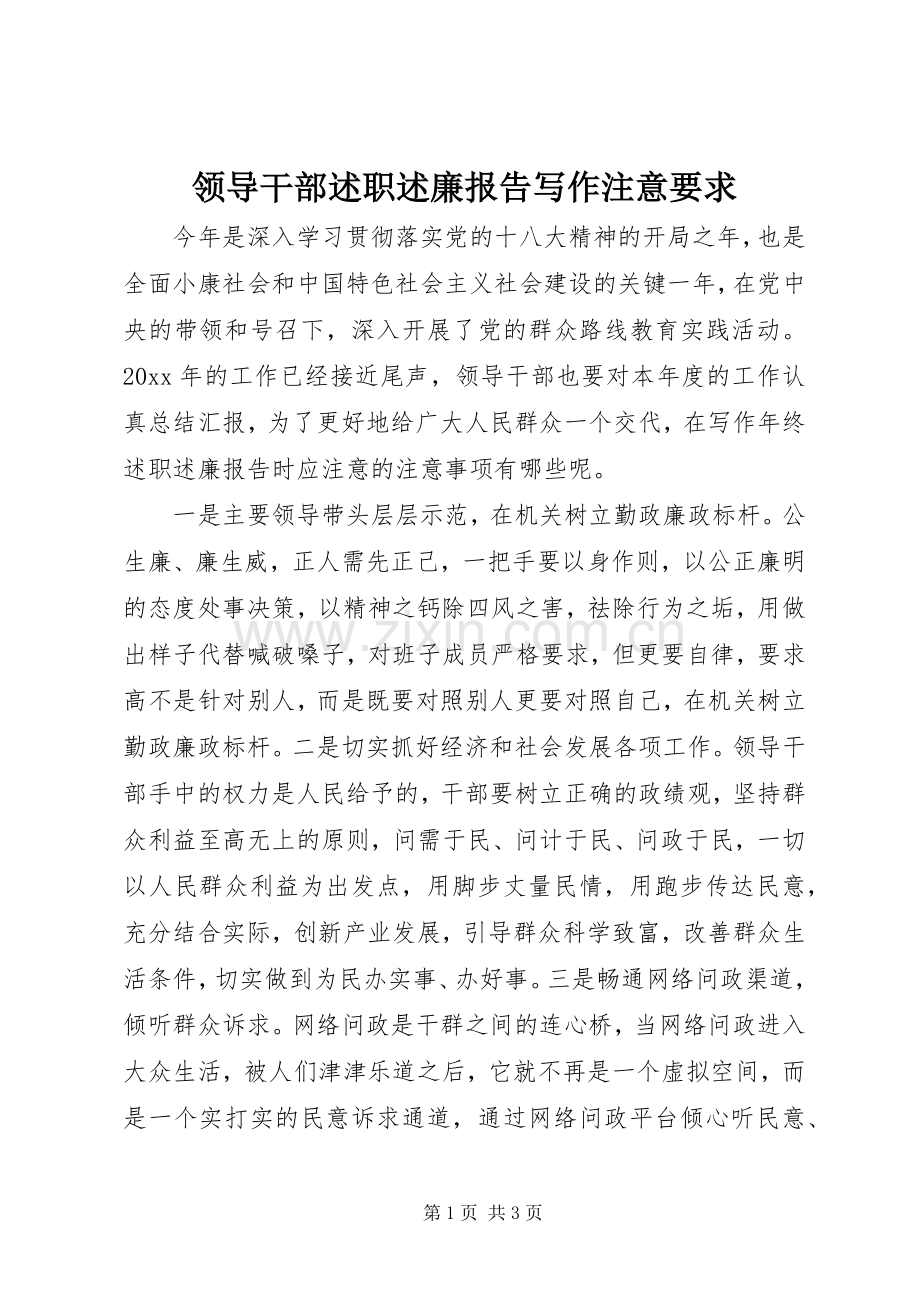 领导干部述职述廉报告写作注意要求.docx_第1页