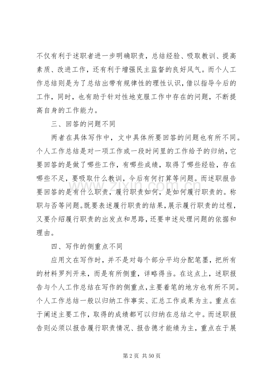 [述职报告与工作总结的区别(多篇)]述职报告和工作总结的区别.docx_第2页