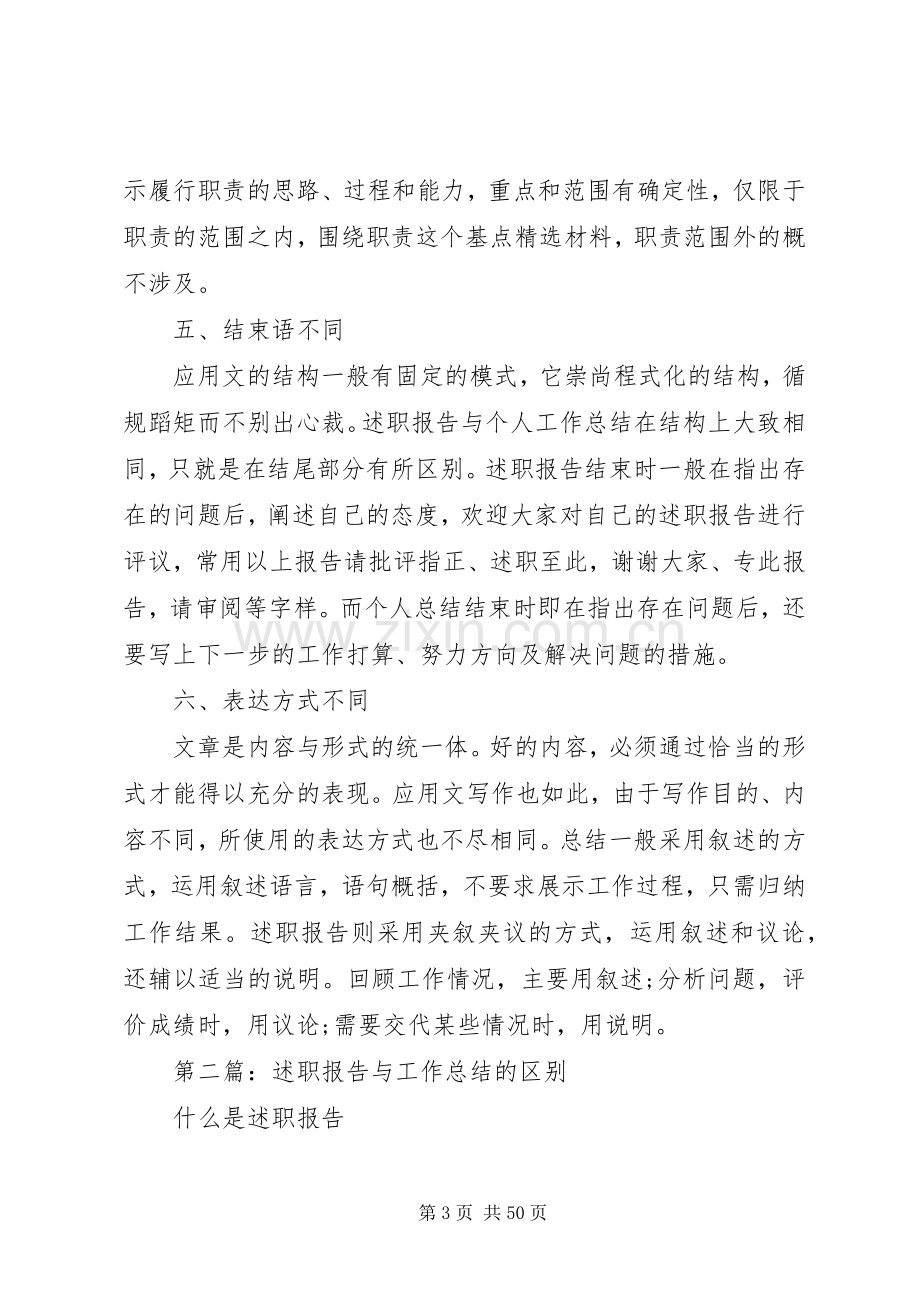 [述职报告与工作总结的区别(多篇)]述职报告和工作总结的区别.docx_第3页