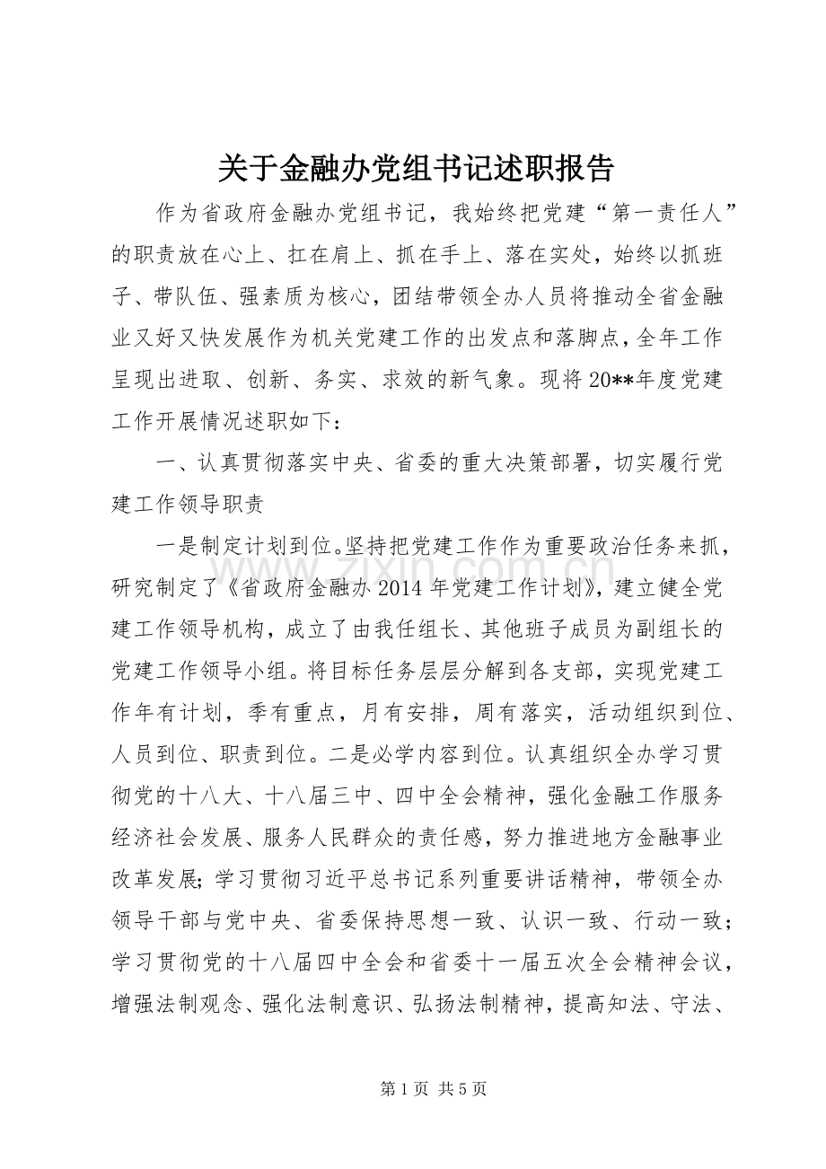 关于金融办党组书记述职报告.docx_第1页