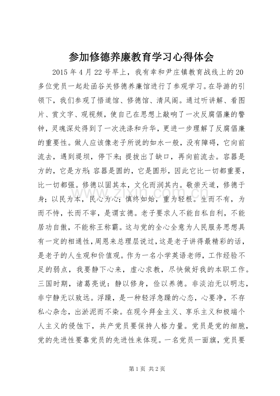 参加修德养廉教育学习心得体会.docx_第1页