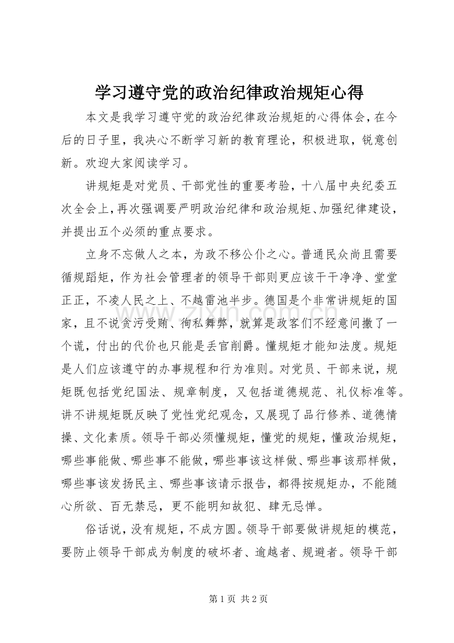 学习遵守党的政治纪律政治规矩心得.docx_第1页