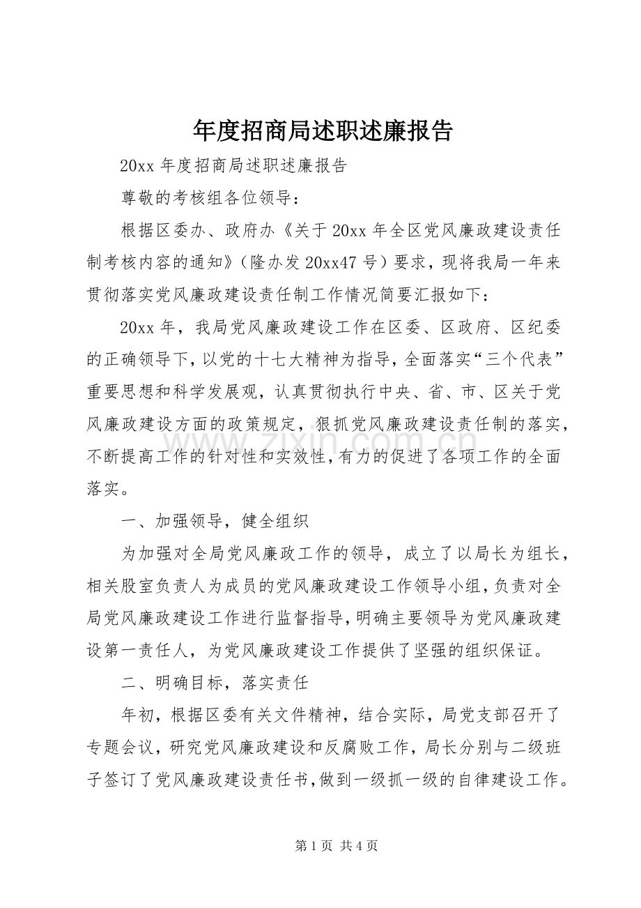 年度招商局述职述廉报告.docx_第1页