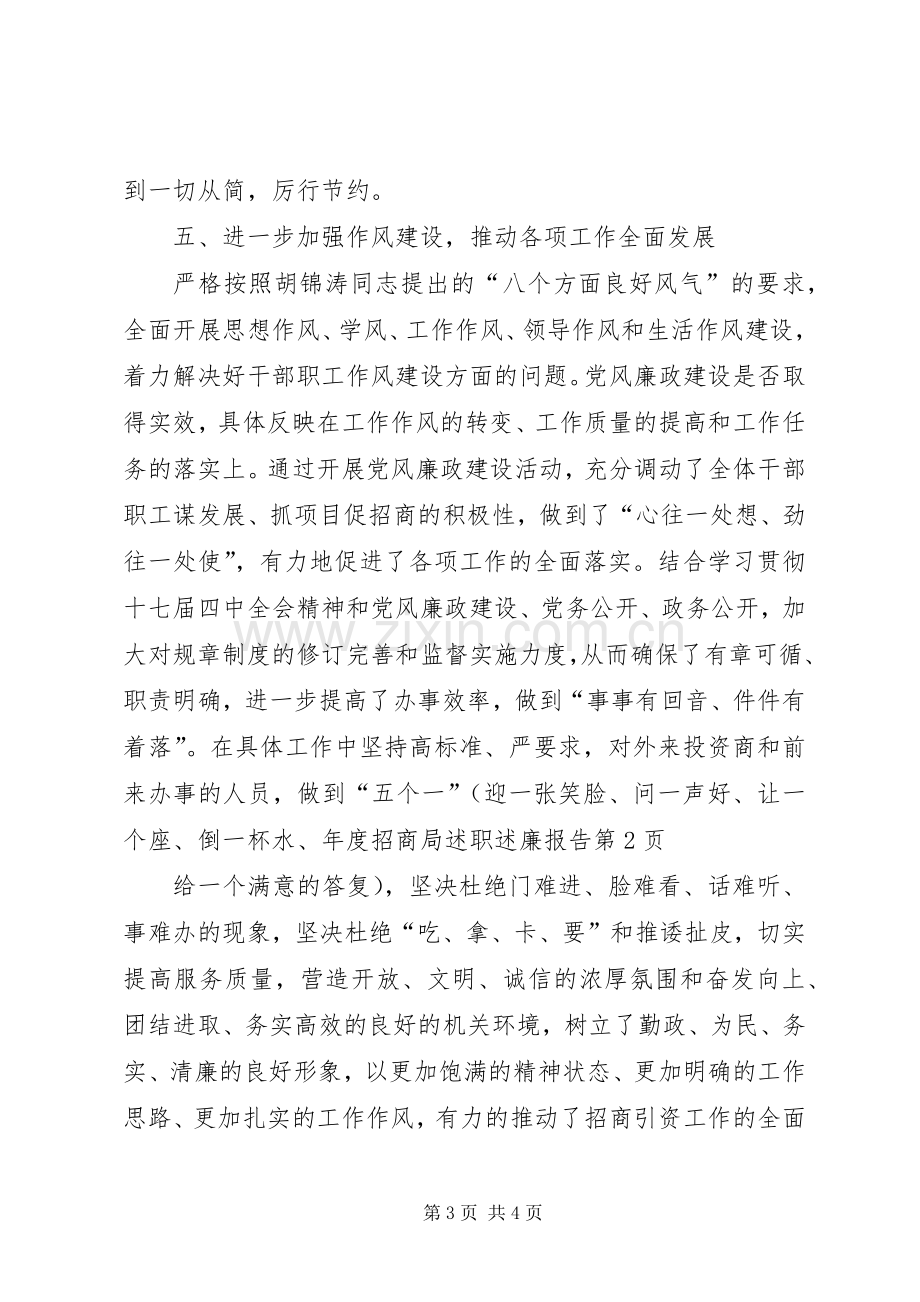 年度招商局述职述廉报告.docx_第3页