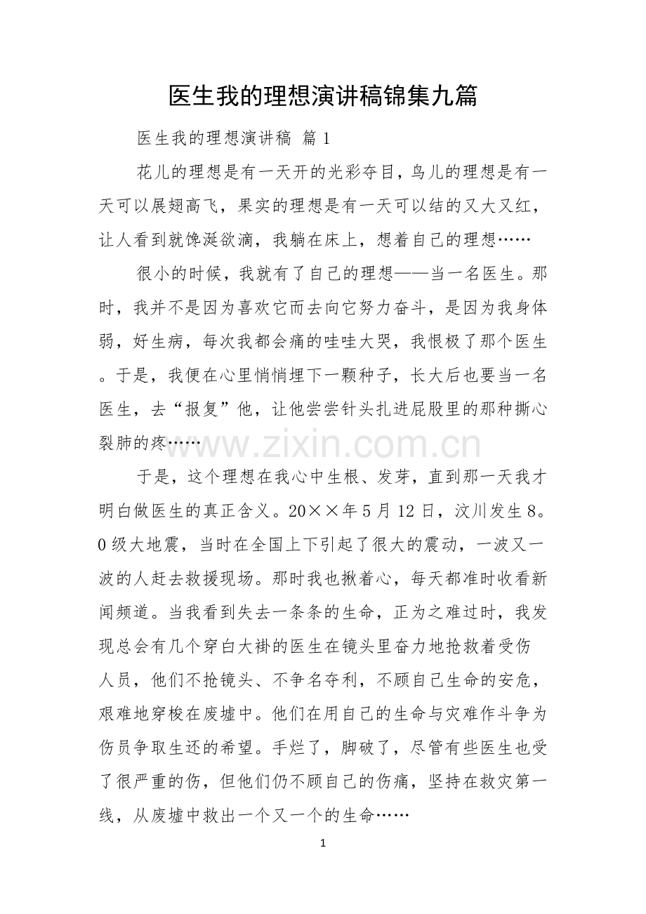 医生我的理想演讲稿锦集九篇.docx_第1页