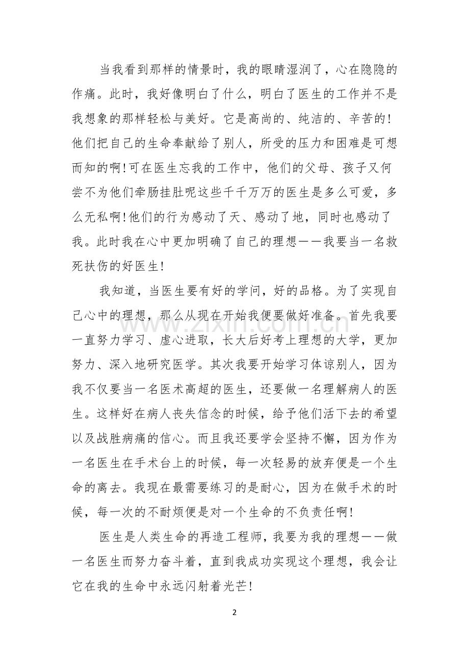 医生我的理想演讲稿锦集九篇.docx_第2页