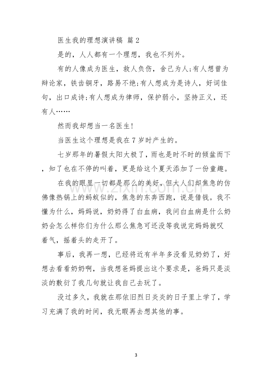 医生我的理想演讲稿锦集九篇.docx_第3页