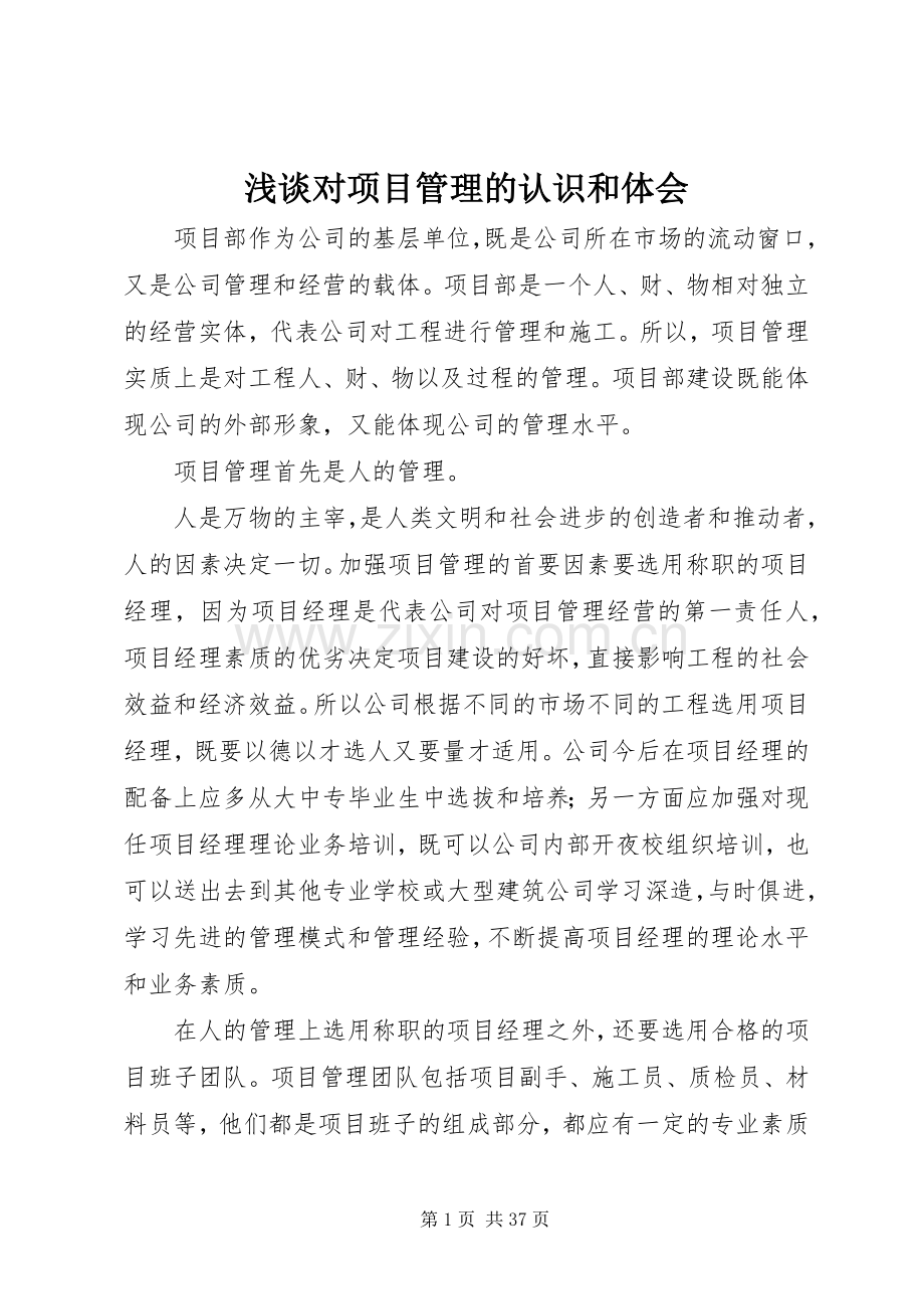 浅谈对项目管理的认识和体会.docx_第1页