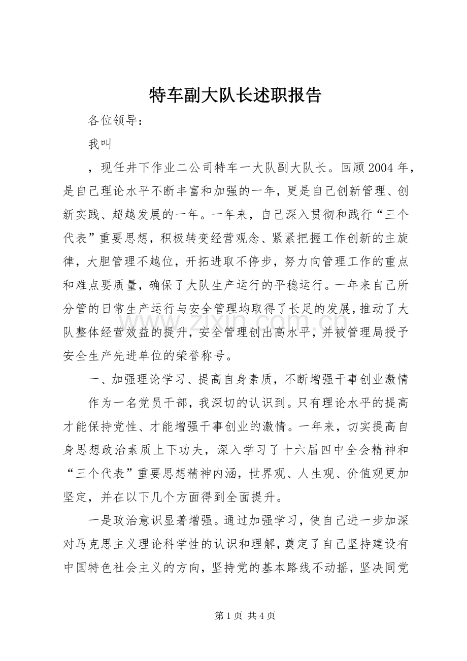 特车副大队长述职报告.docx_第1页