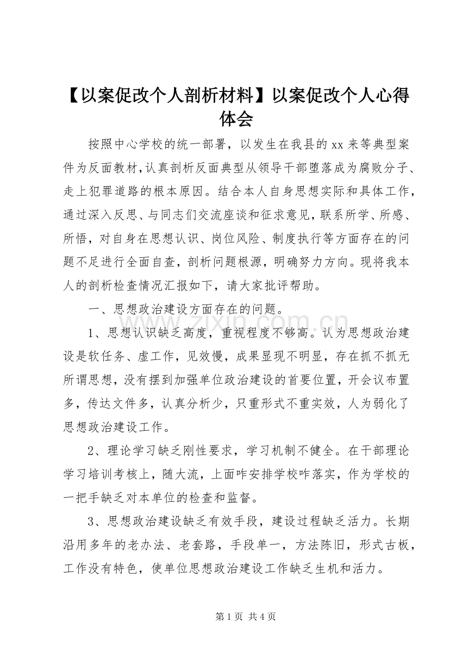 【以案促改个人剖析材料】以案促改个人心得体会.docx_第1页