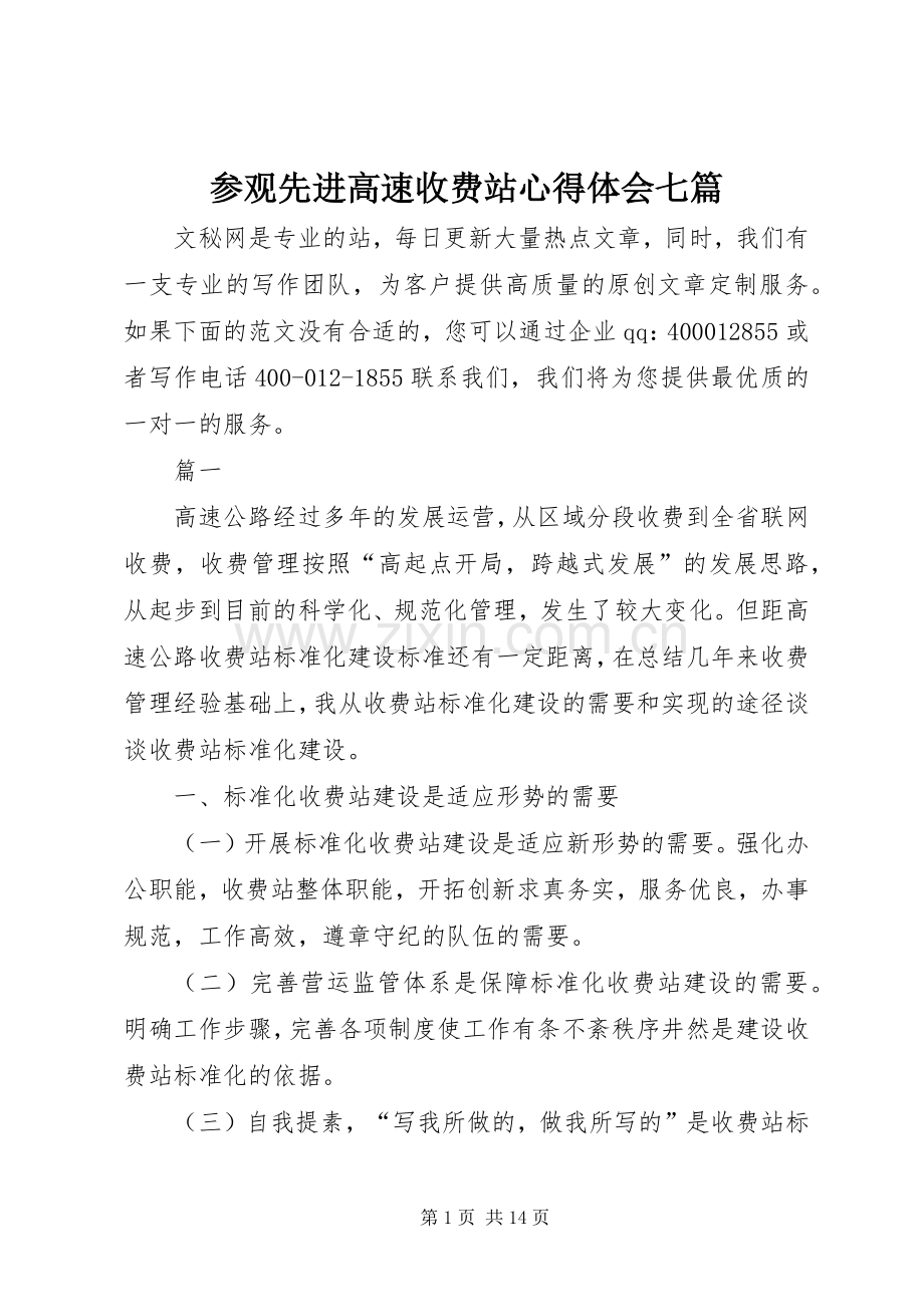 参观先进高速收费站心得体会七篇.docx_第1页