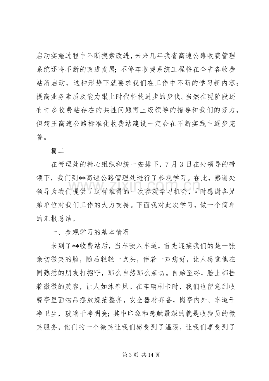 参观先进高速收费站心得体会七篇.docx_第3页