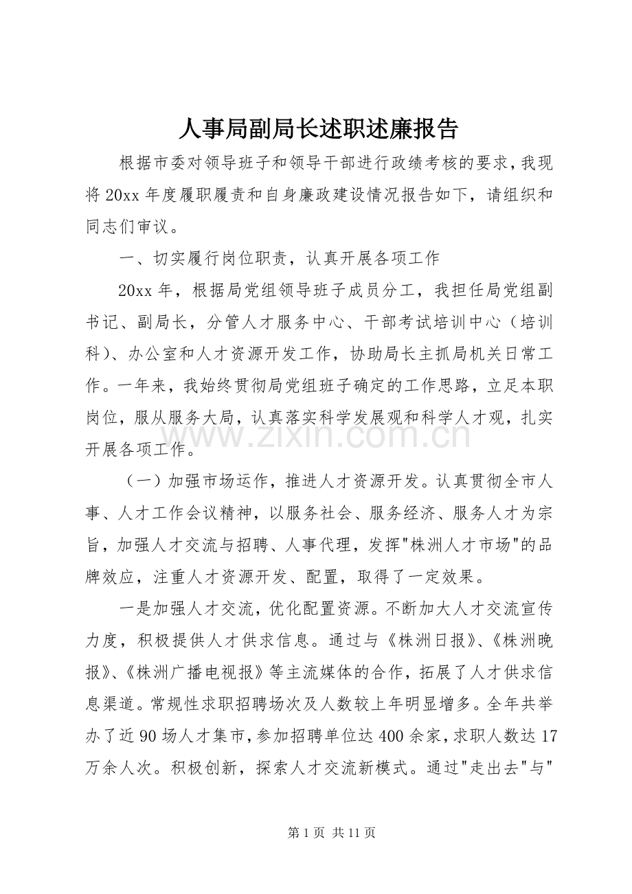 人事局副局长述职述廉报告.docx_第1页