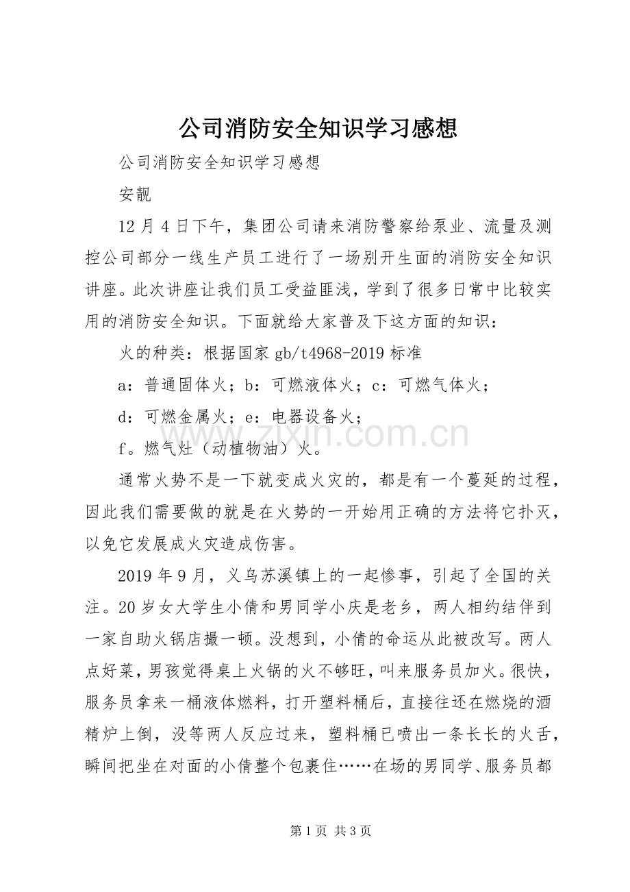 公司消防安全知识学习感想.docx_第1页