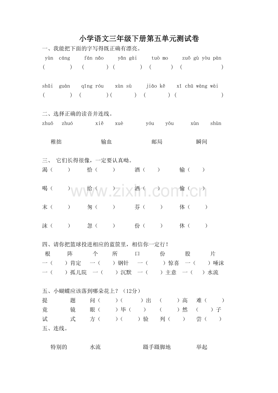 小学语文三年级下册第五单元测试卷.doc_第1页