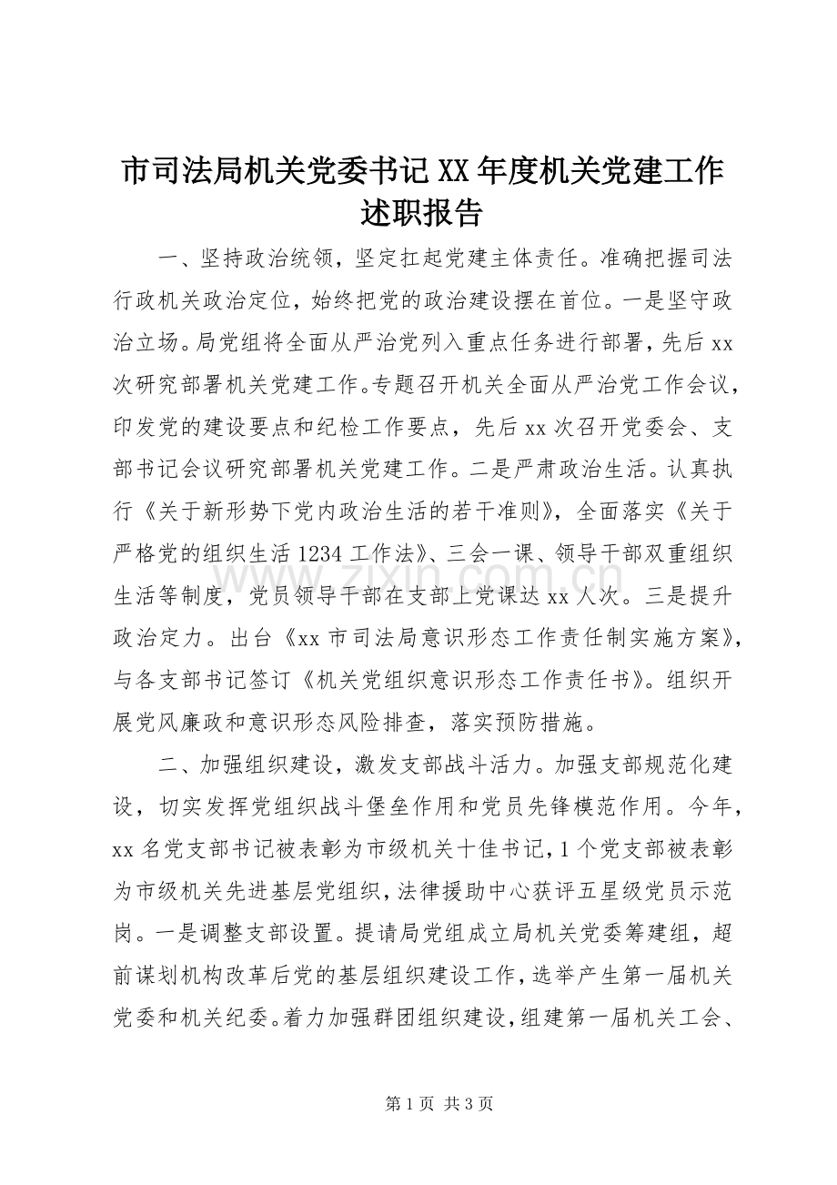 市司法局机关党委书记XX年度机关党建工作述职报告.docx_第1页