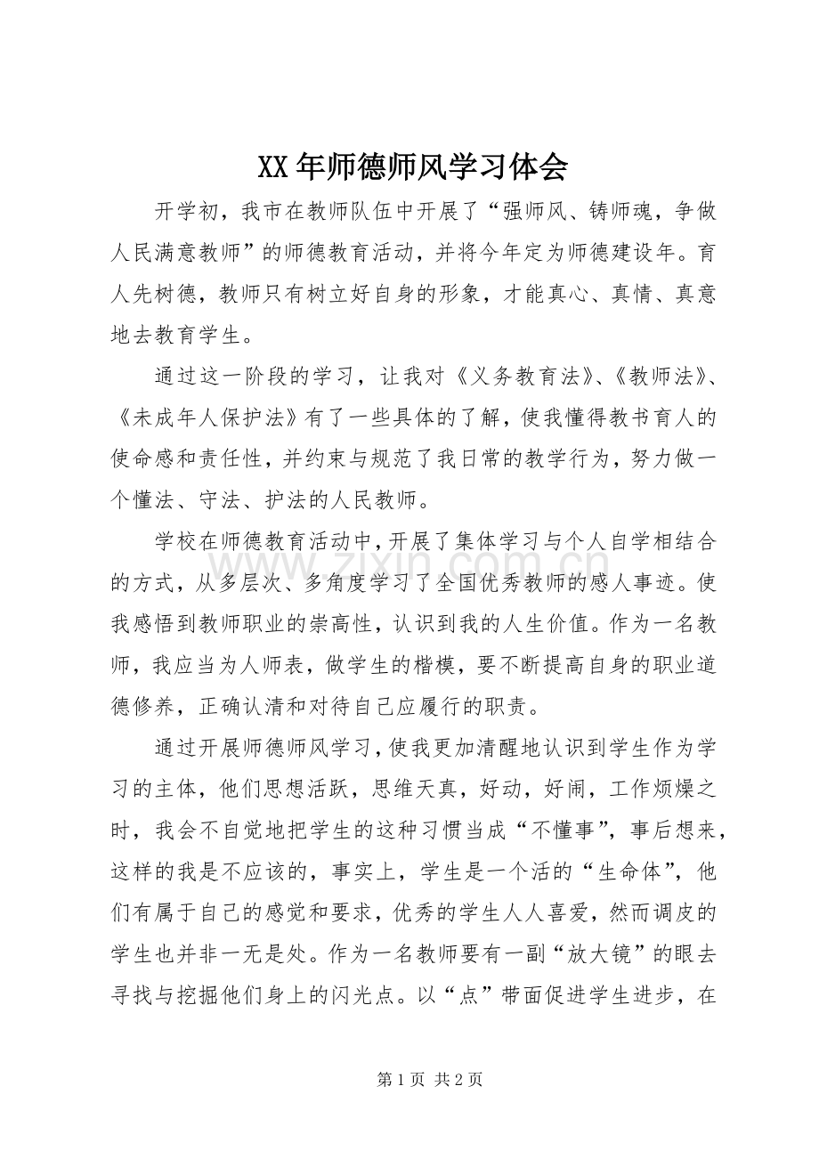 XX年师德师风学习体会.docx_第1页