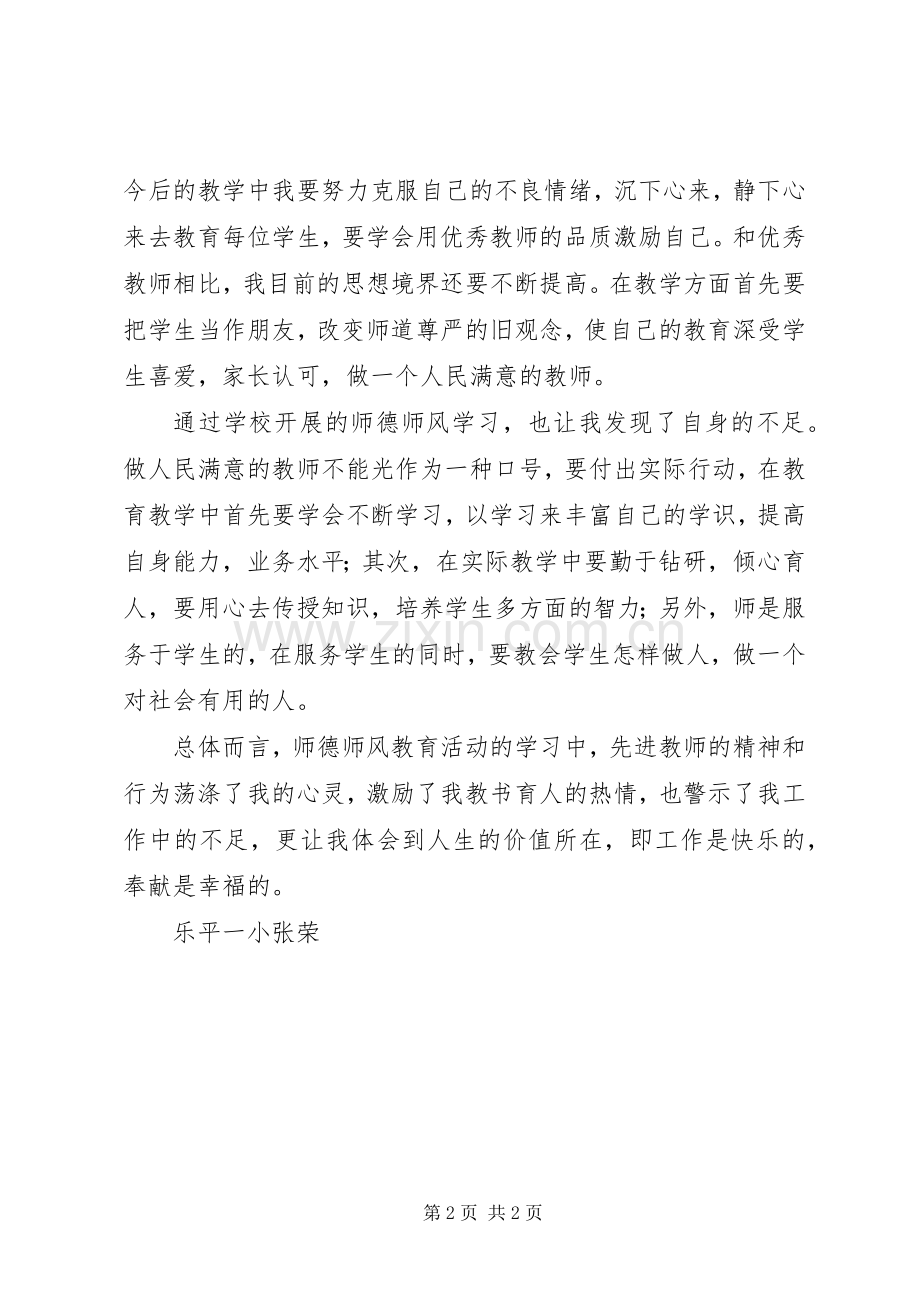 XX年师德师风学习体会.docx_第2页