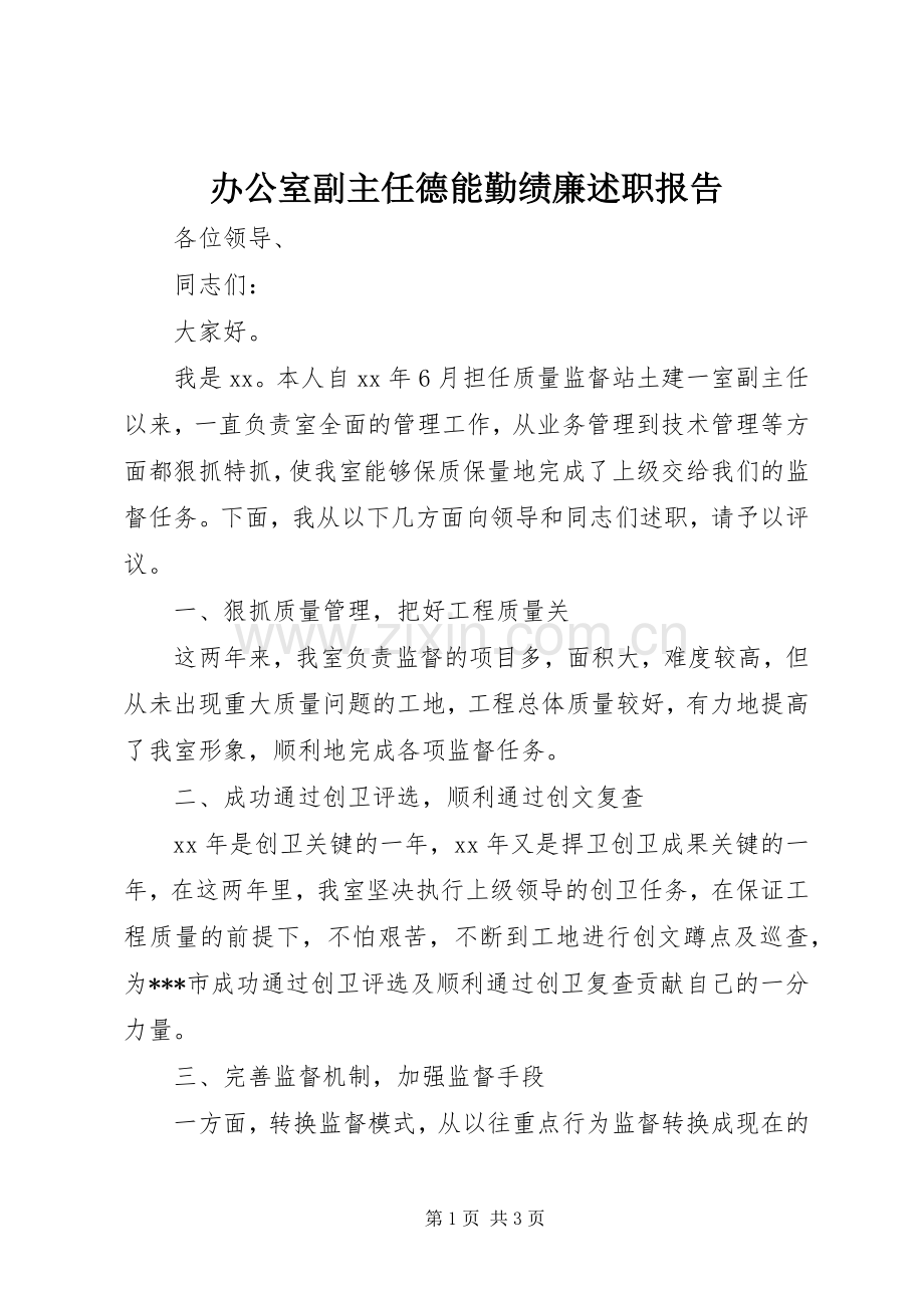 办公室副主任德能勤绩廉述职报告.docx_第1页