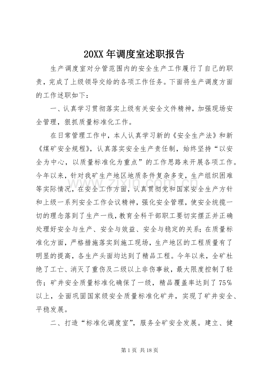 20XX年调度室述职报告.docx_第1页