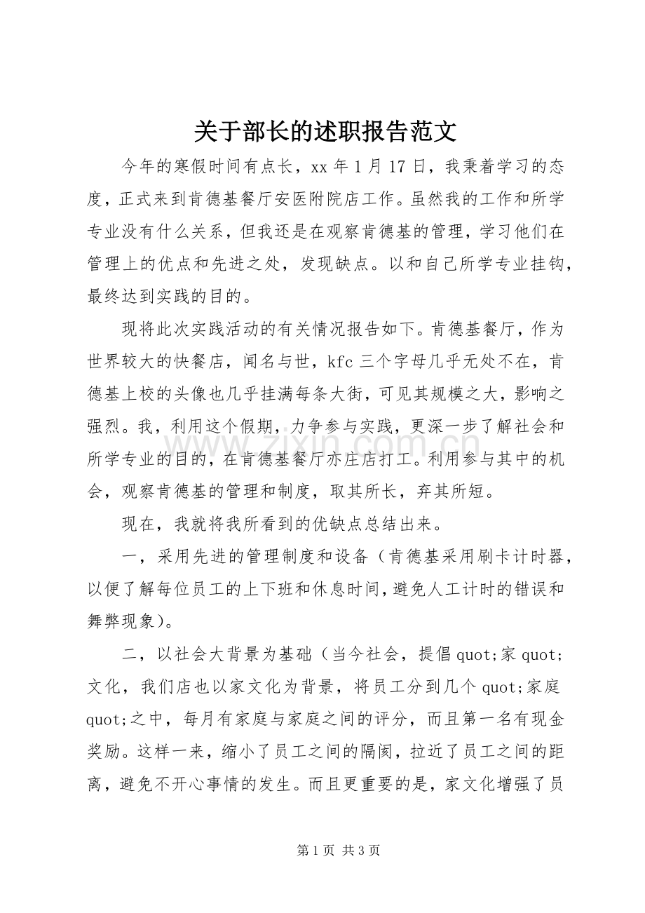 关于部长的述职报告范文.docx_第1页