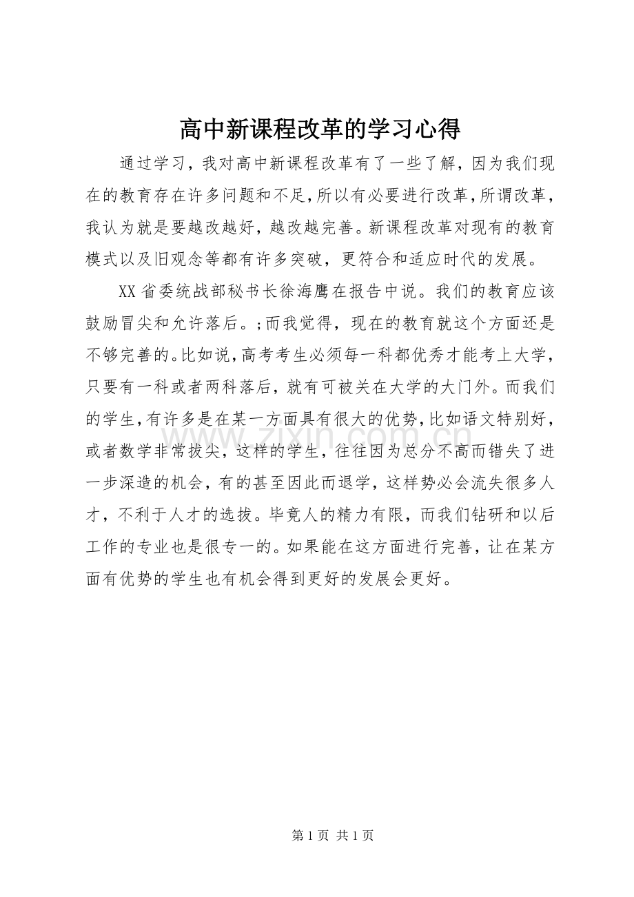 高中新课程改革的学习心得.docx_第1页