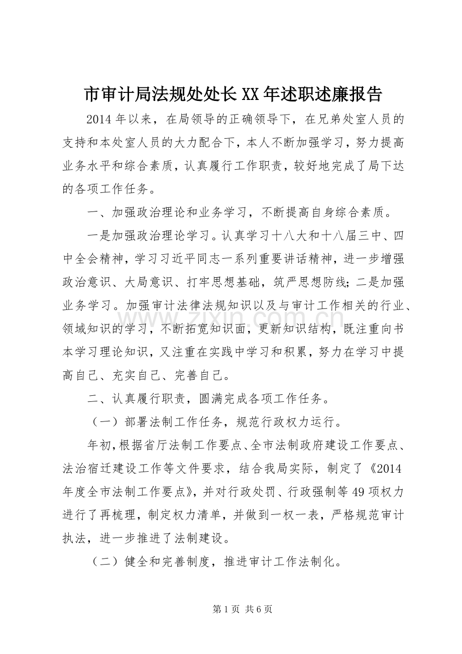 市审计局法规处处长XX年述职述廉报告.docx_第1页