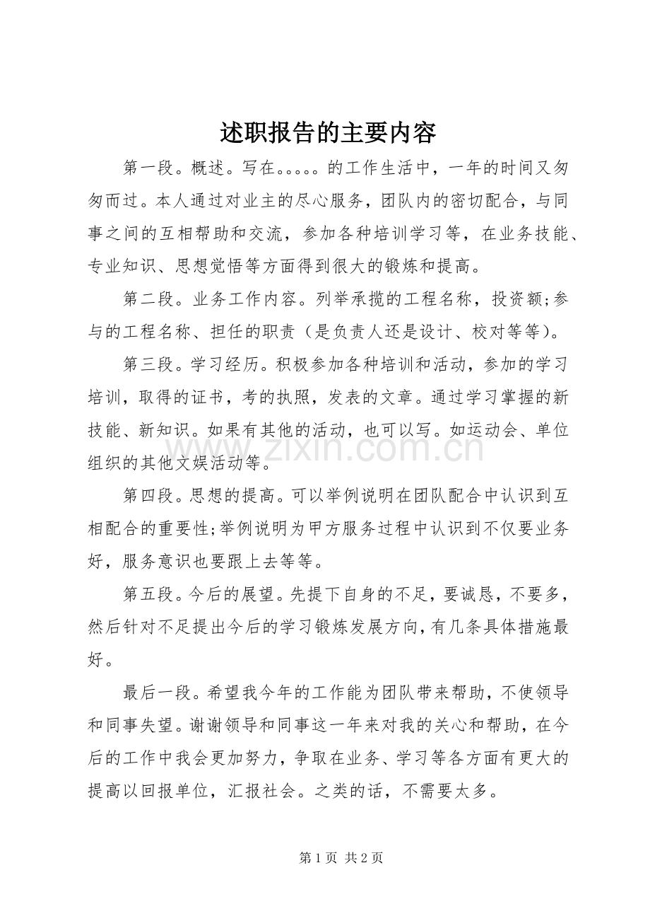 述职报告的主要内容.docx_第1页