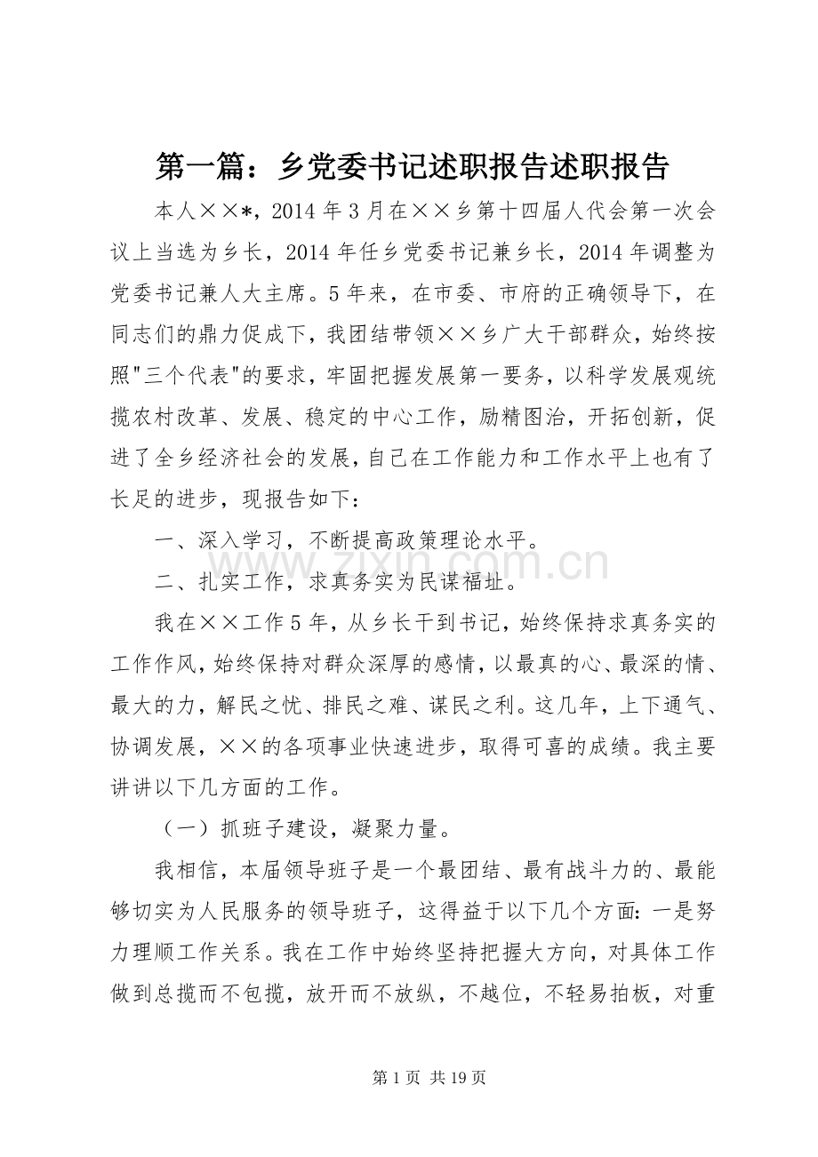 第一篇：乡党委书记述职报告述职报告.docx_第1页