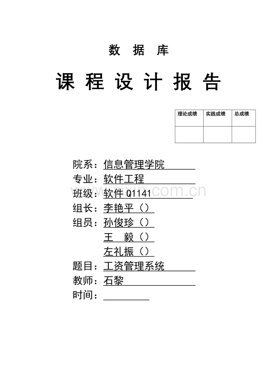 数据库课程设计报告-工资管理系统.doc_第1页