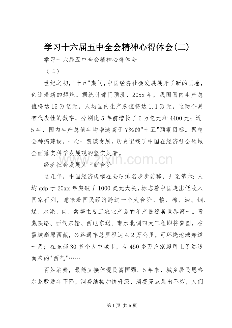 学习十六届五中全会精神心得体会(二).docx_第1页