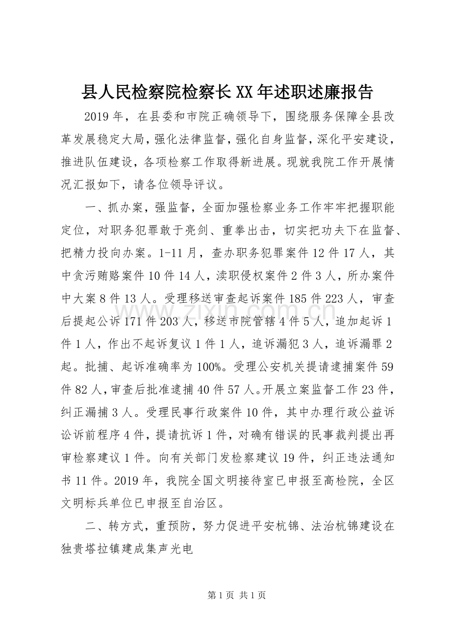 县人民检察院检察长XX年述职述廉报告.docx_第1页