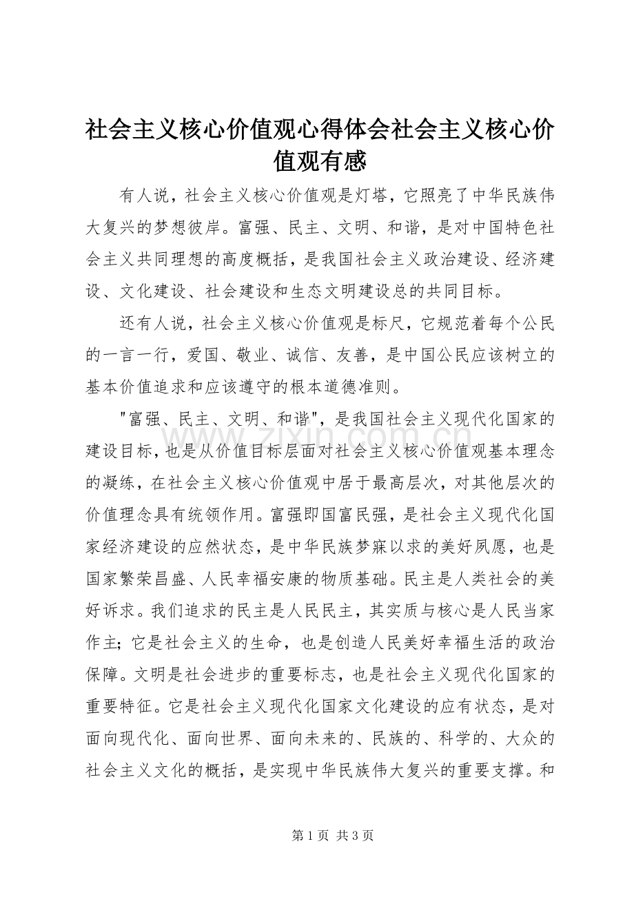 社会主义核心价值观心得体会社会主义核心价值观有感.docx_第1页