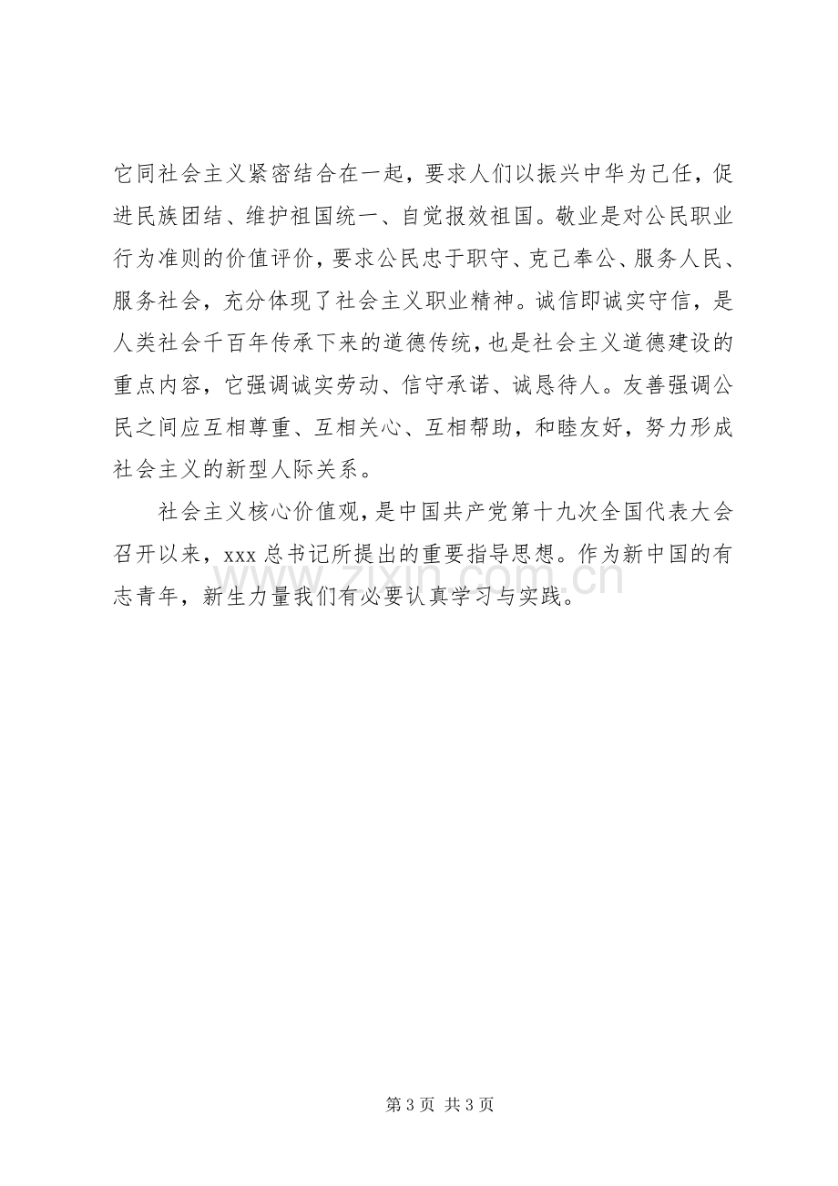 社会主义核心价值观心得体会社会主义核心价值观有感.docx_第3页