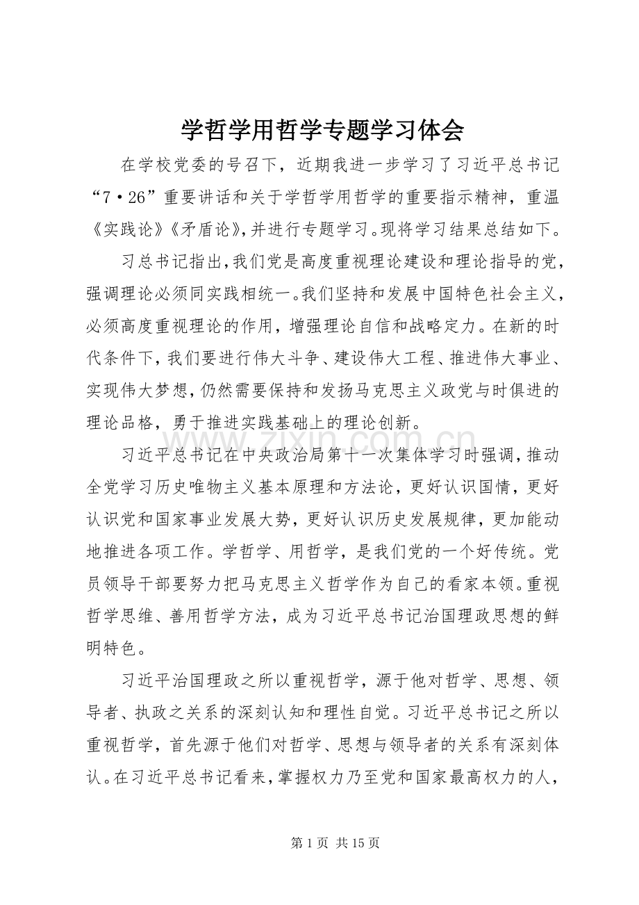 学哲学用哲学专题学习体会.docx_第1页