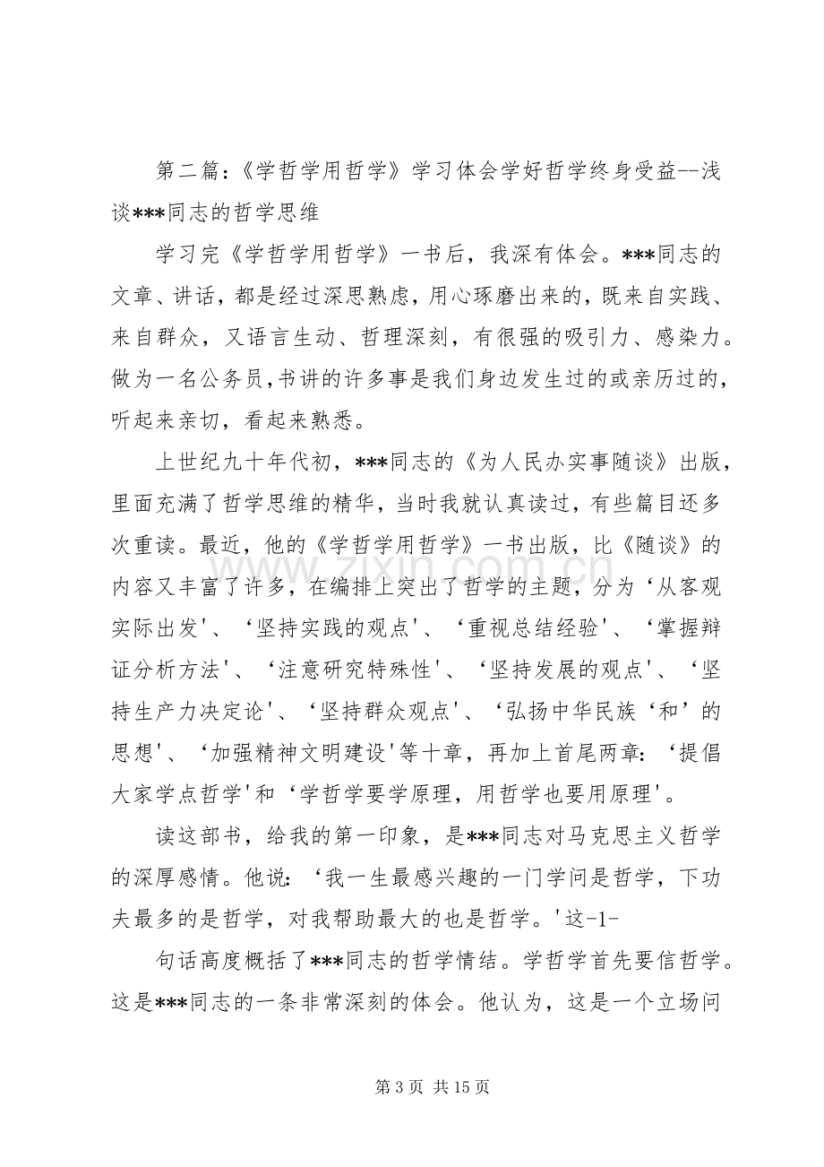 学哲学用哲学专题学习体会.docx_第3页