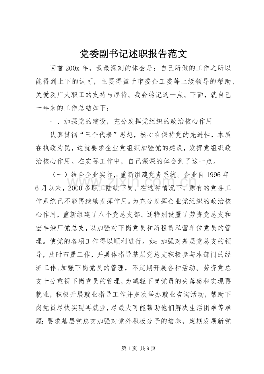 党委副书记述职报告范文.docx_第1页