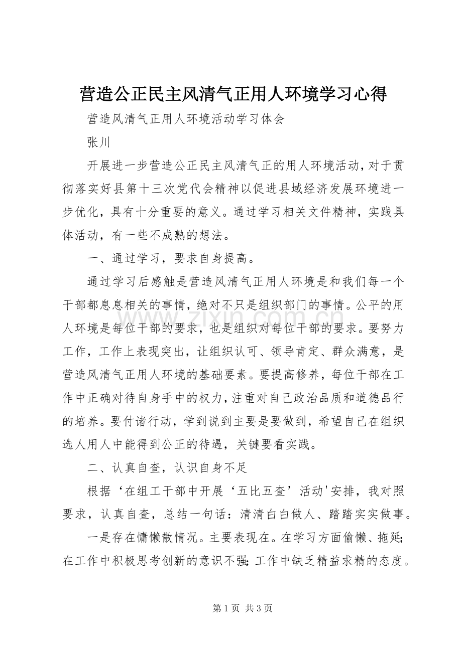 营造公正民主风清气正用人环境学习心得.docx_第1页