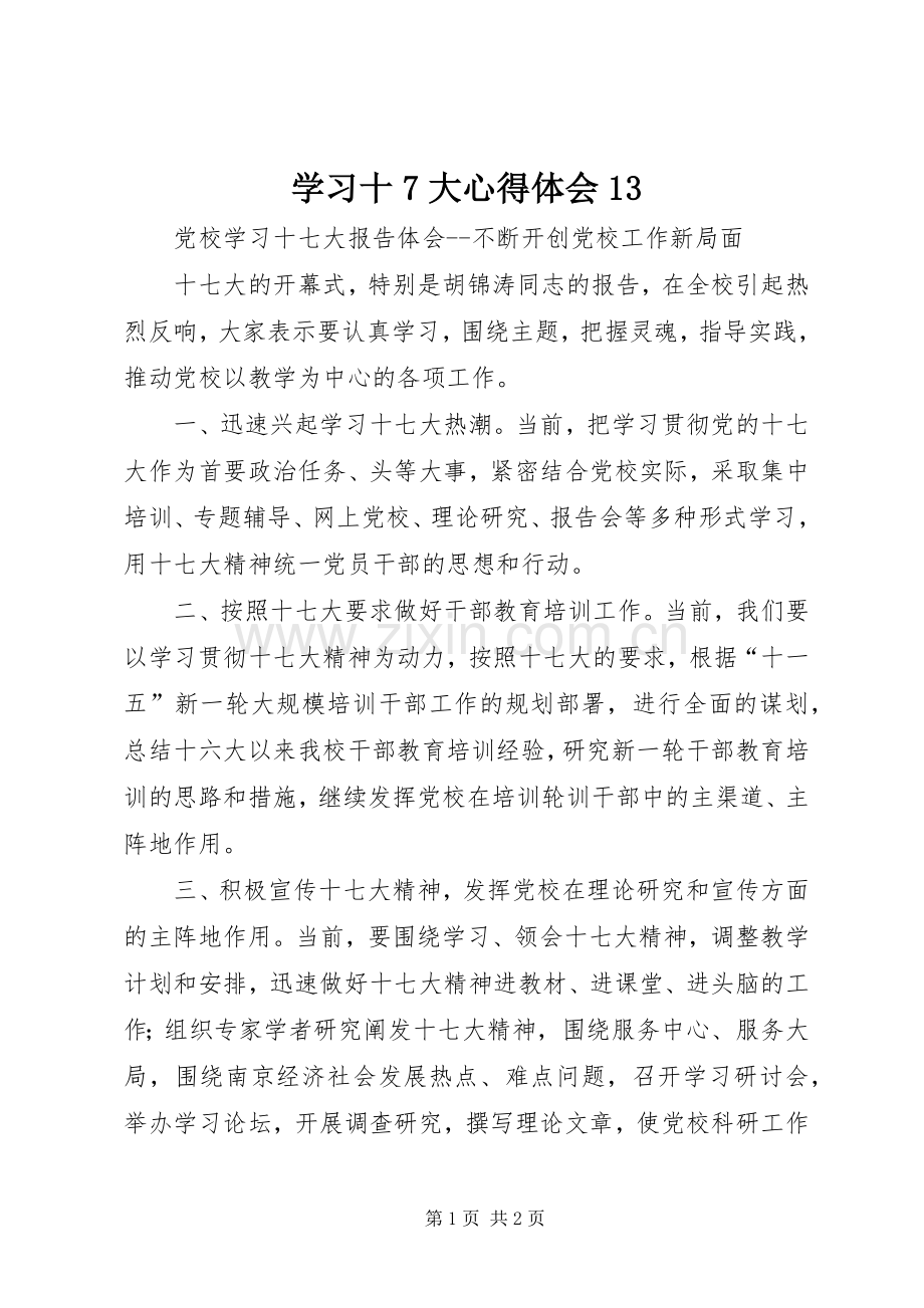 学习十7大心得体会13.docx_第1页